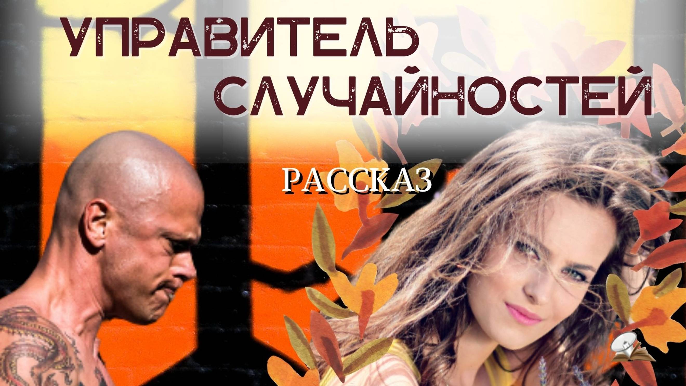 Управитель случайностей