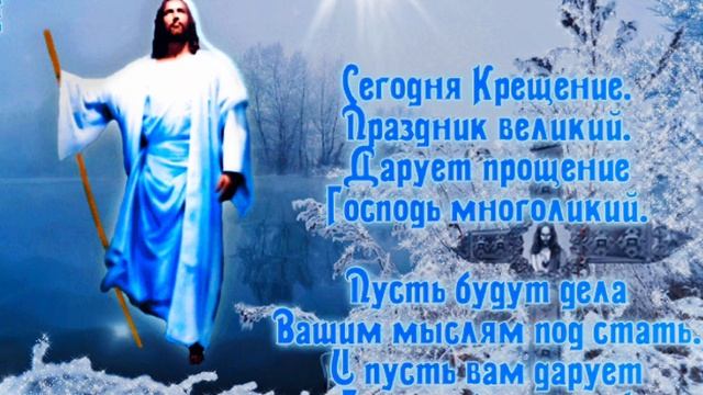 С Крещением Господним!