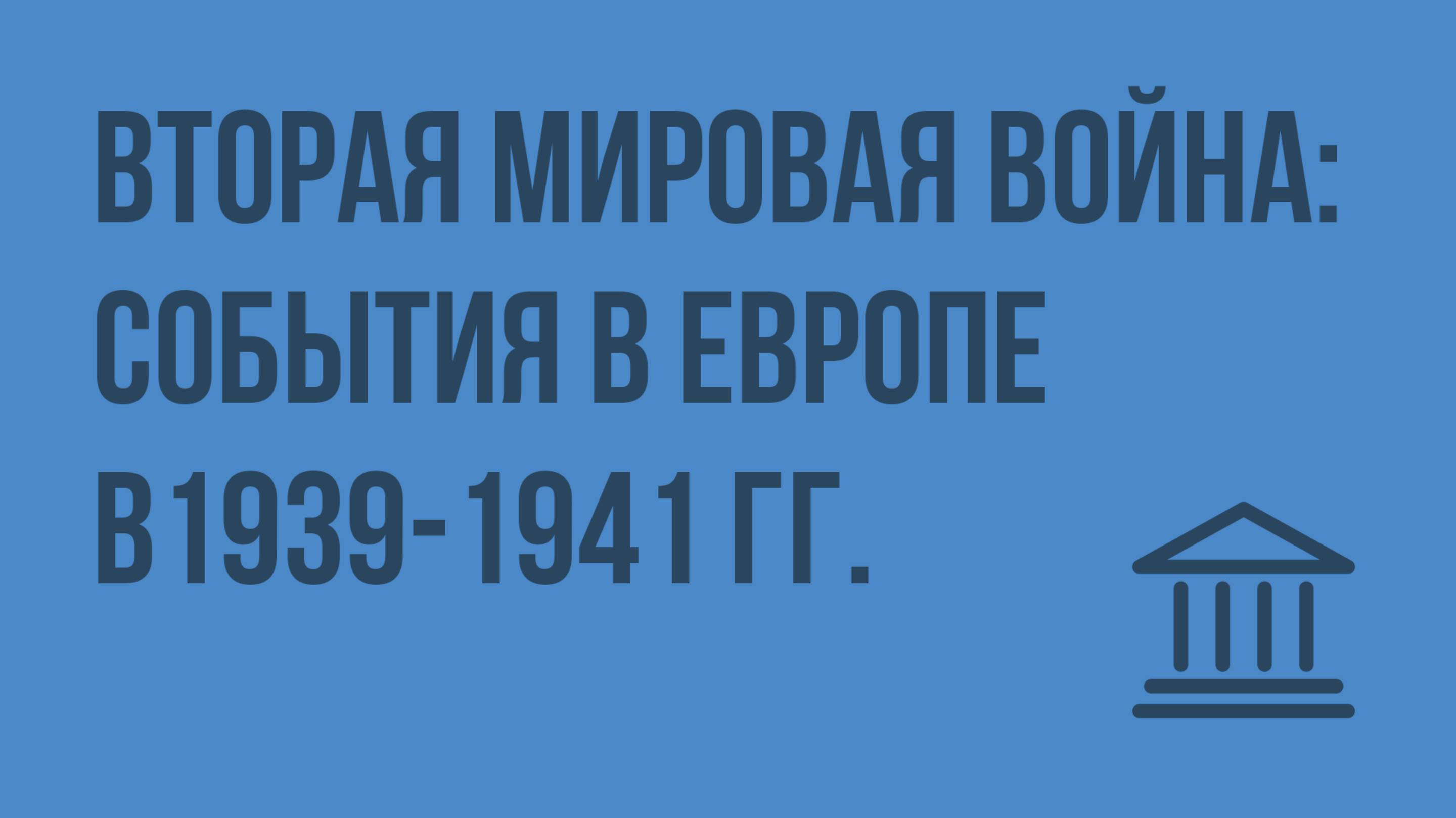 Вторая мировая война события в Европе в 1939-1941 гг. Видеоурок по Всеобщей истории 9 класс