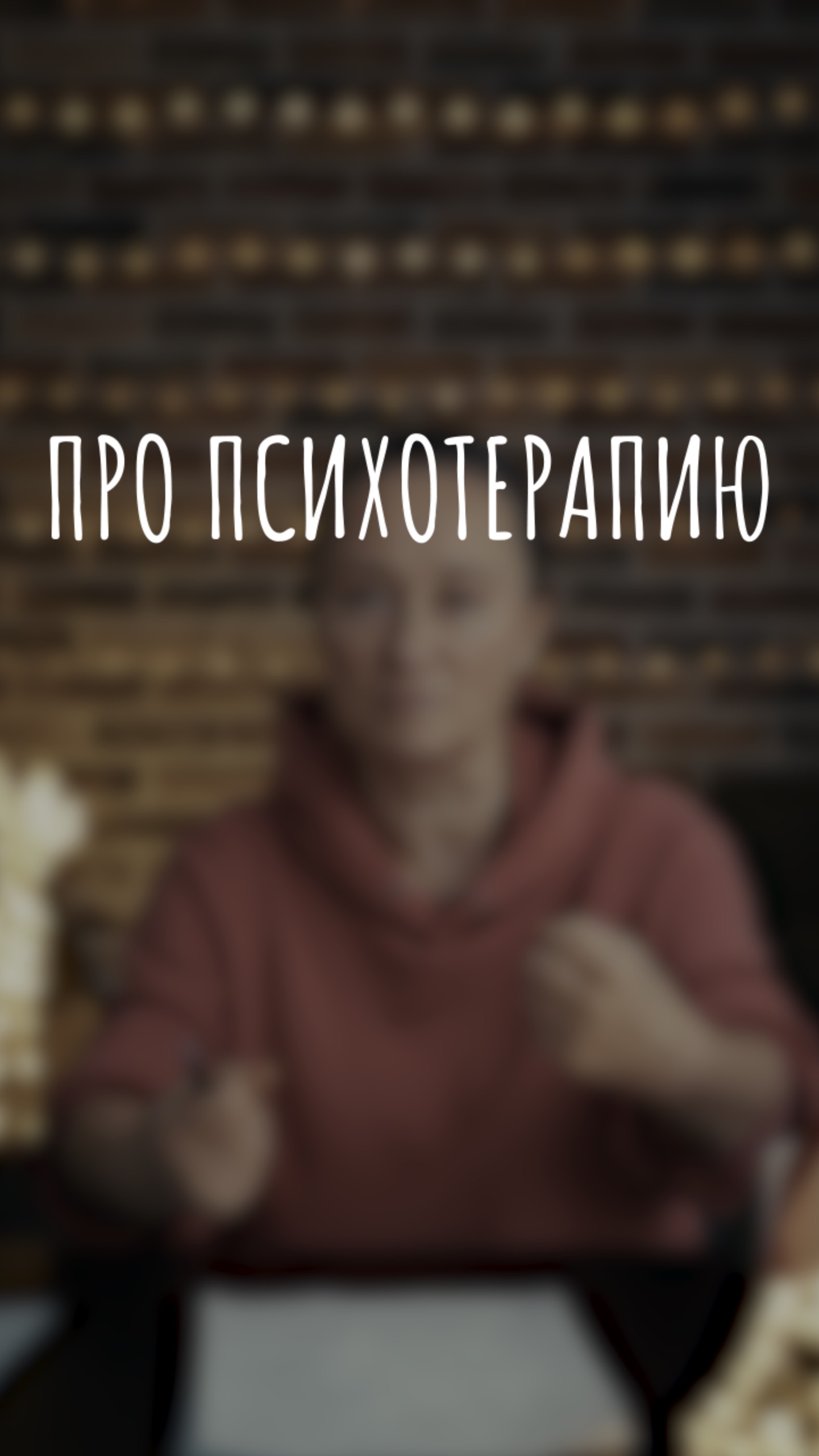 про психотерапию