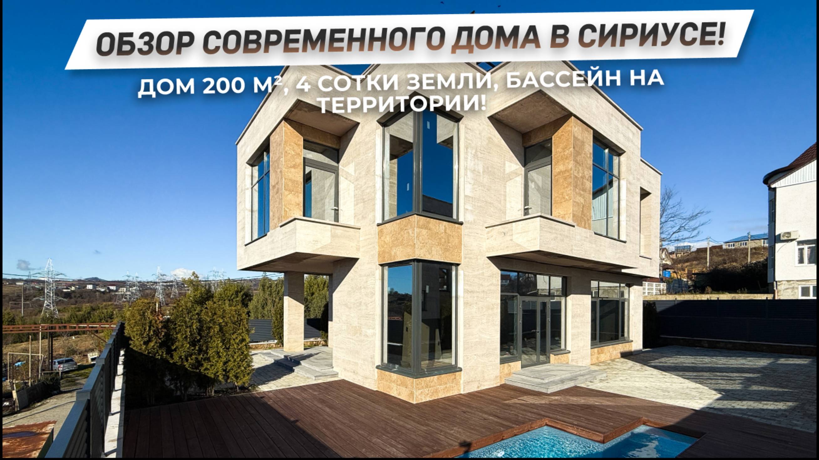 Обзор современного дома 200 м² в Сириусе! | Дом с бассейном в Сочи! | ДОМ НЕДВИЖИМОСТИ