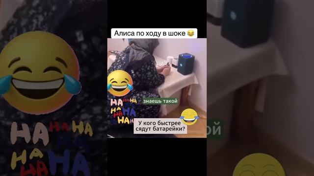 Алиса😂 приём