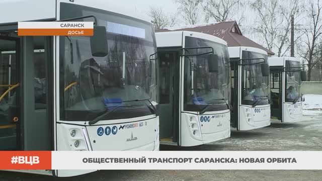 Общественный транспорт Саранска: новая орбита