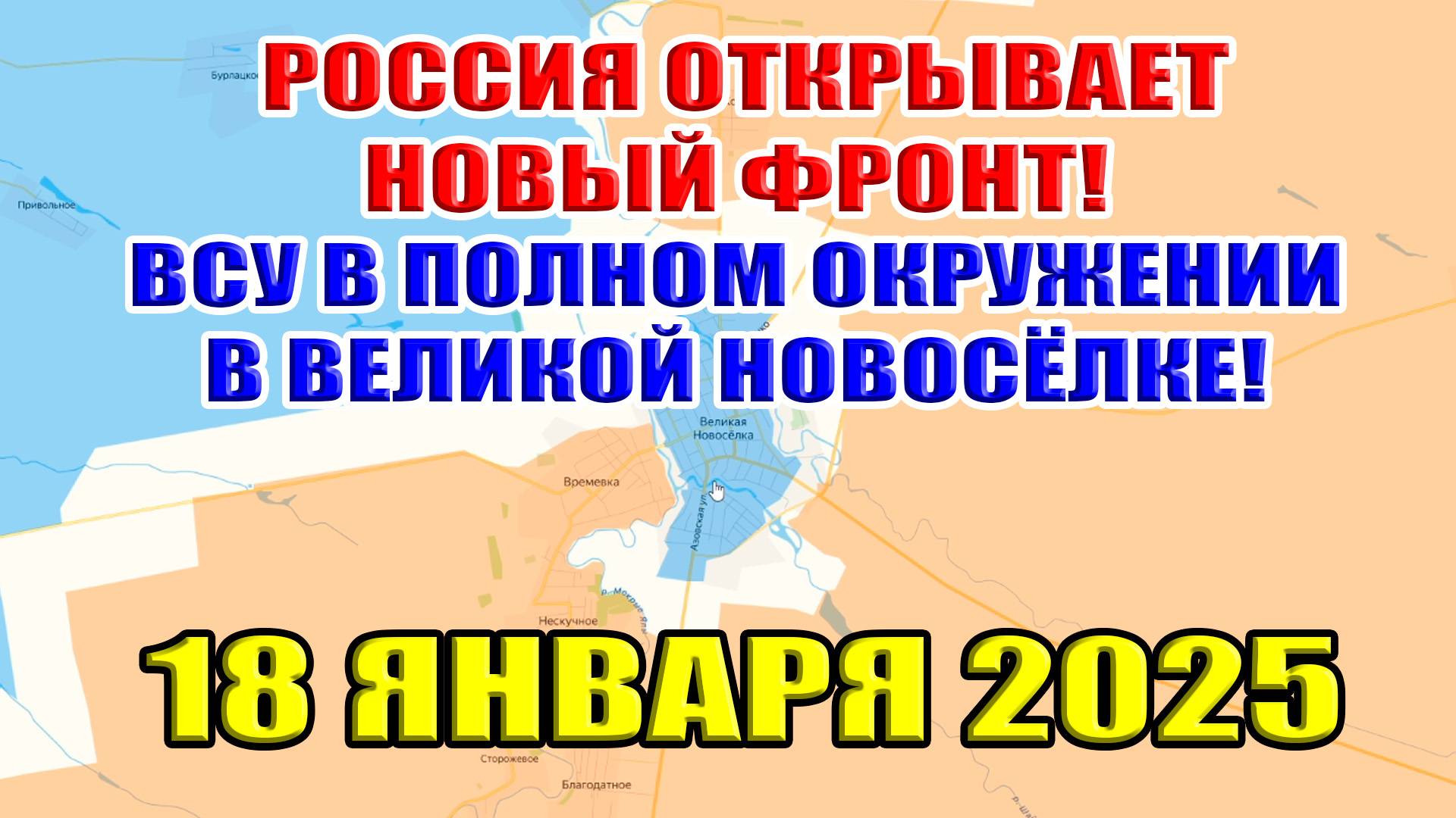 Россия открывает новый фронт! ВСУ в полном окружении в Великой Новосёлке. 18 января 2025