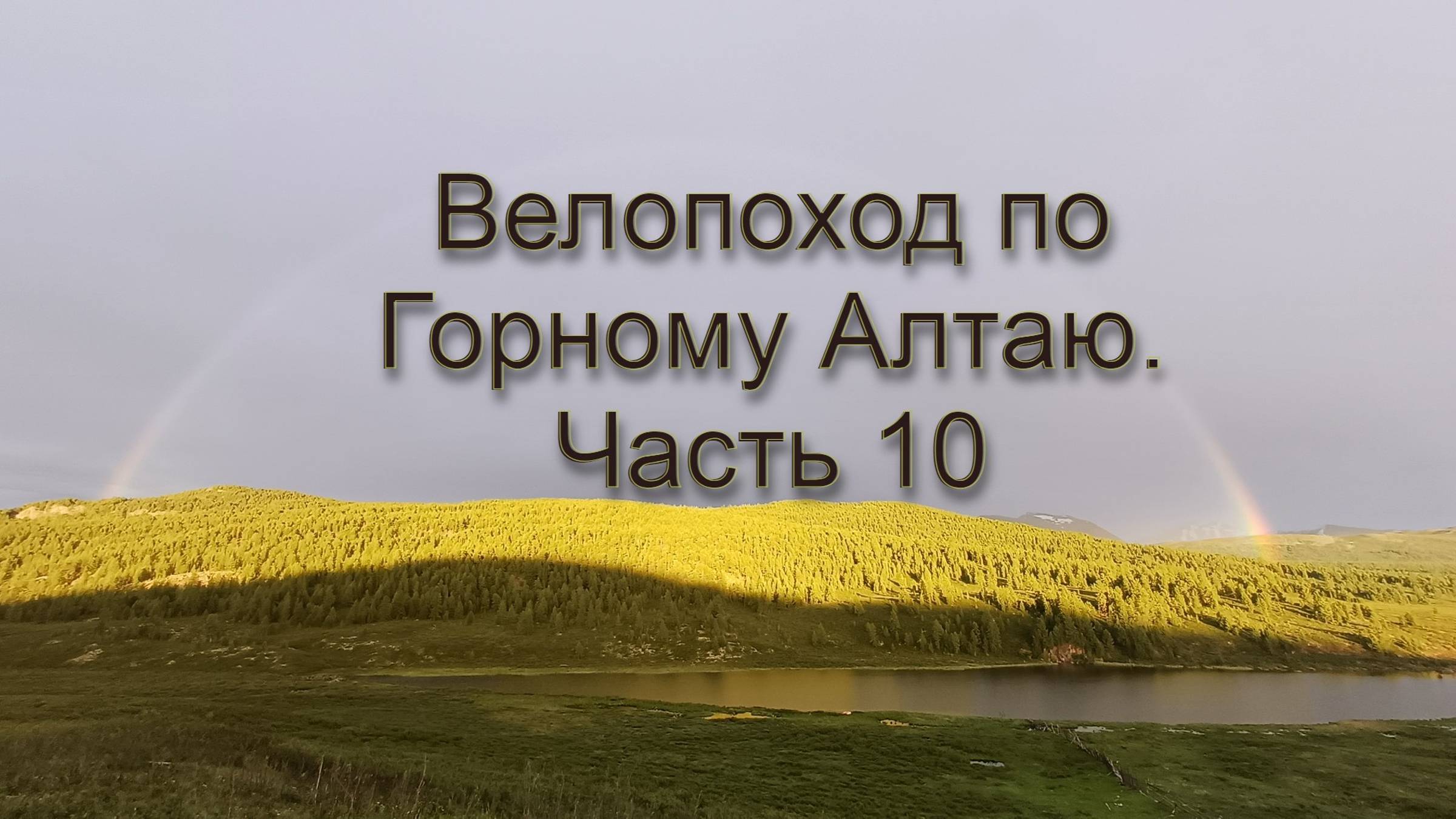 Велопоход по Горному Алтаю. Часть 10.