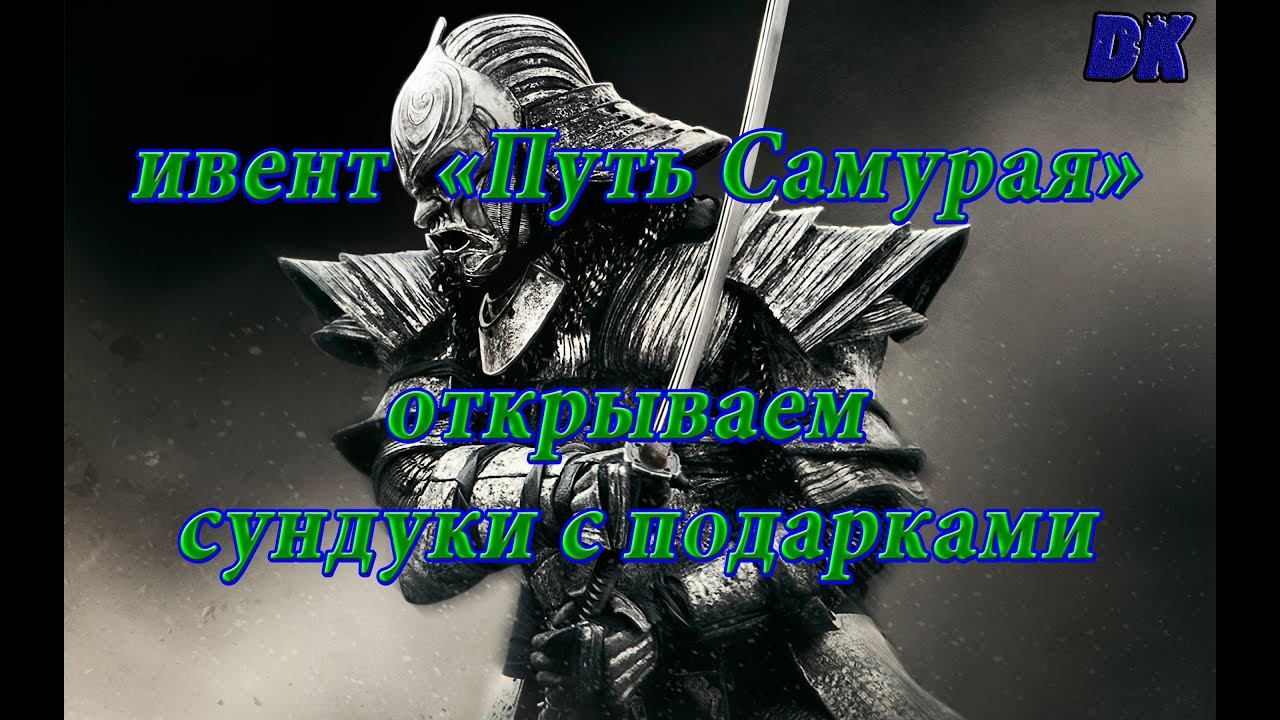 Black Desert (Россия) - Ивент  "Путь самурая" открываем сундуки