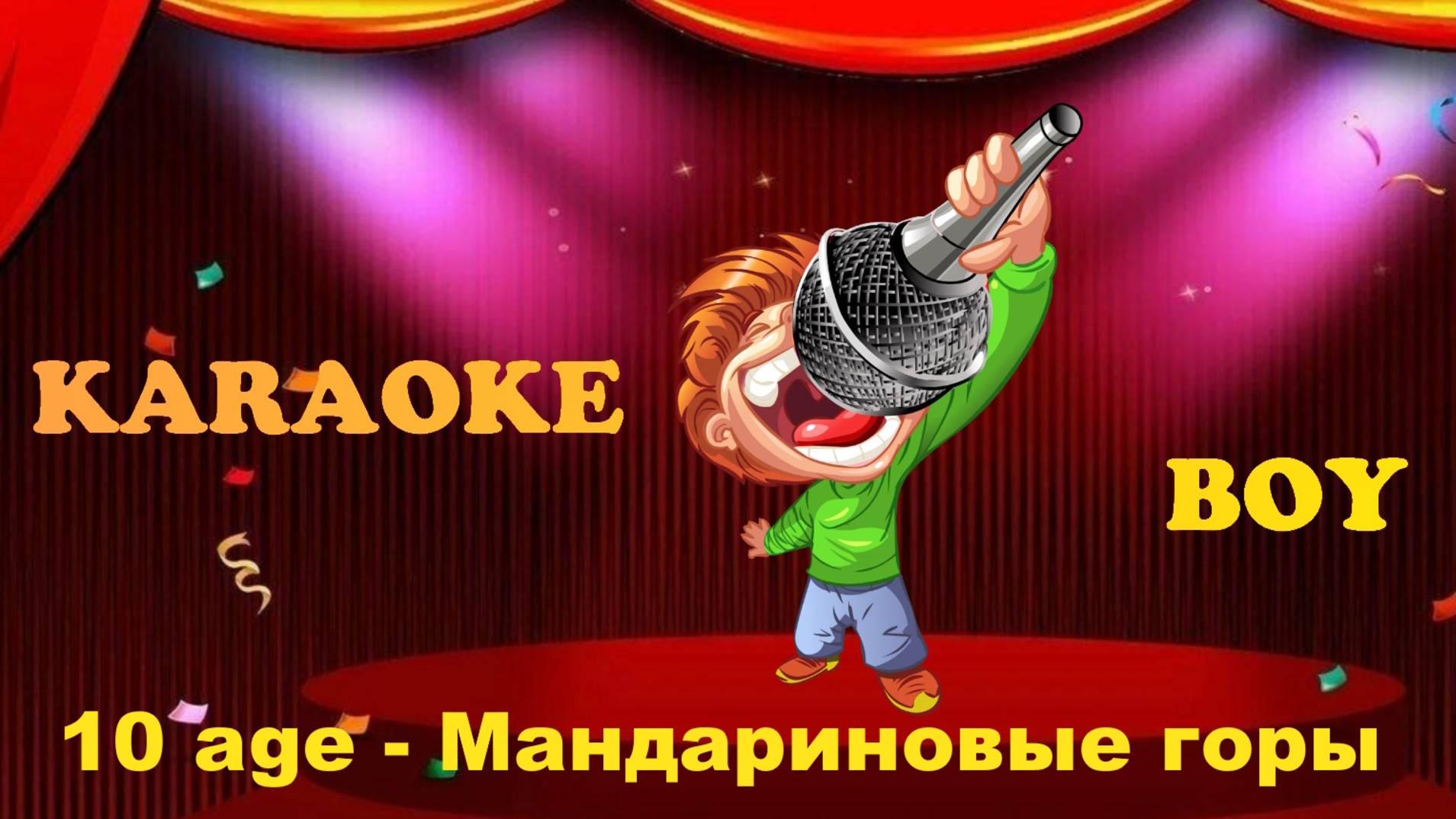10 age - Мандариновые горы (Караоке версия) Караоке Бой - Karaoke Boy
