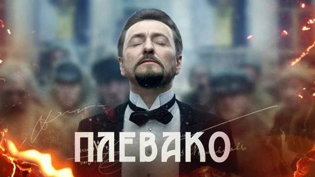 Сериал 2024 года : Плевако
 1 сезон 3 серия