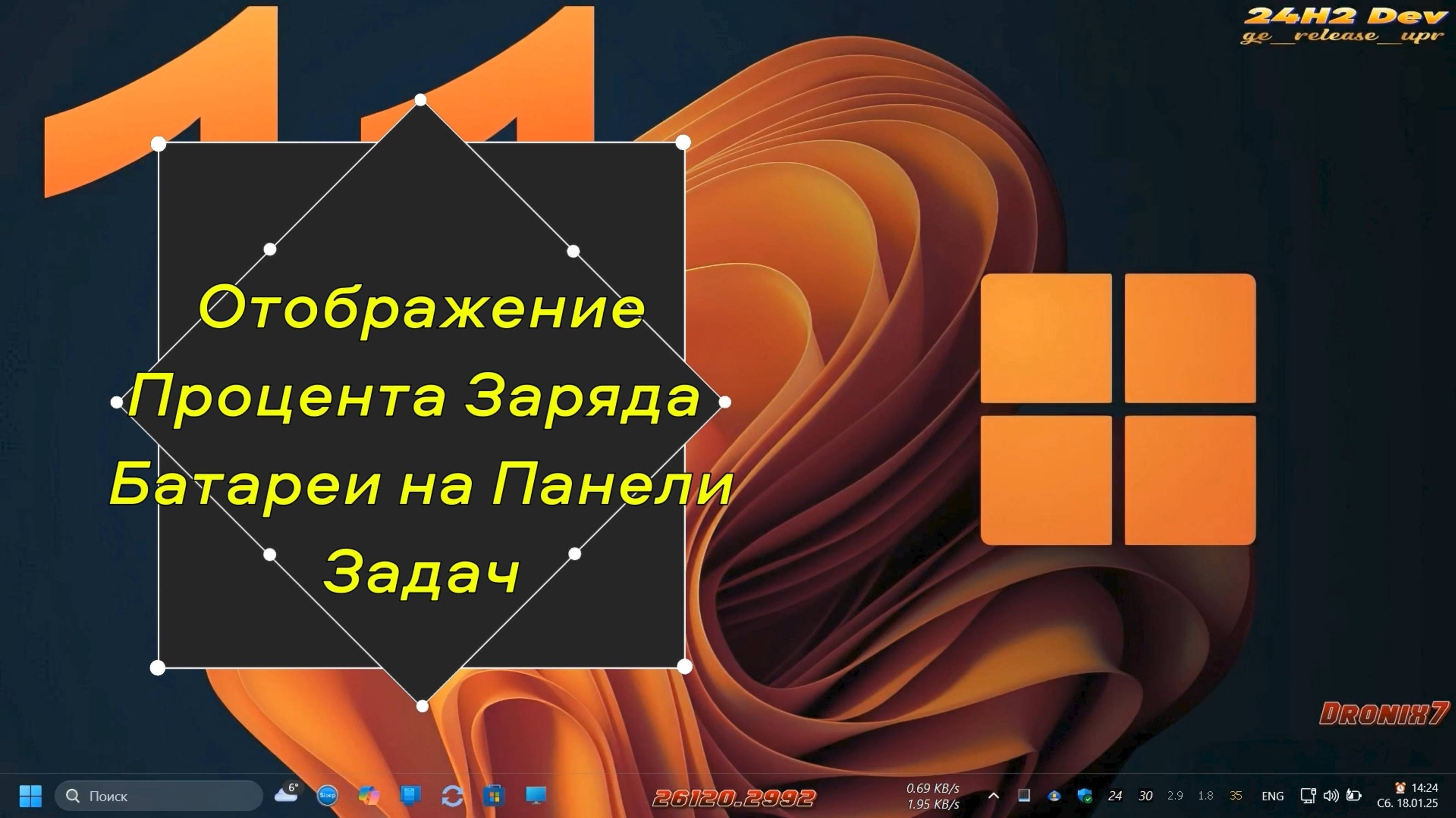 Отображение Процента Заряда Батареи на Панели Задач