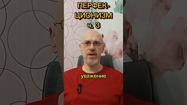 ПЕРФЕКЦИОНИЗМ ч. 3