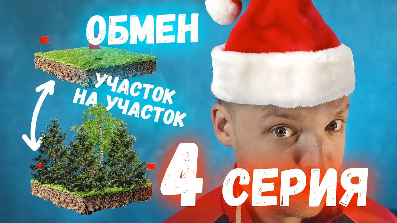 Обмен скрепки на дом - Серия 4