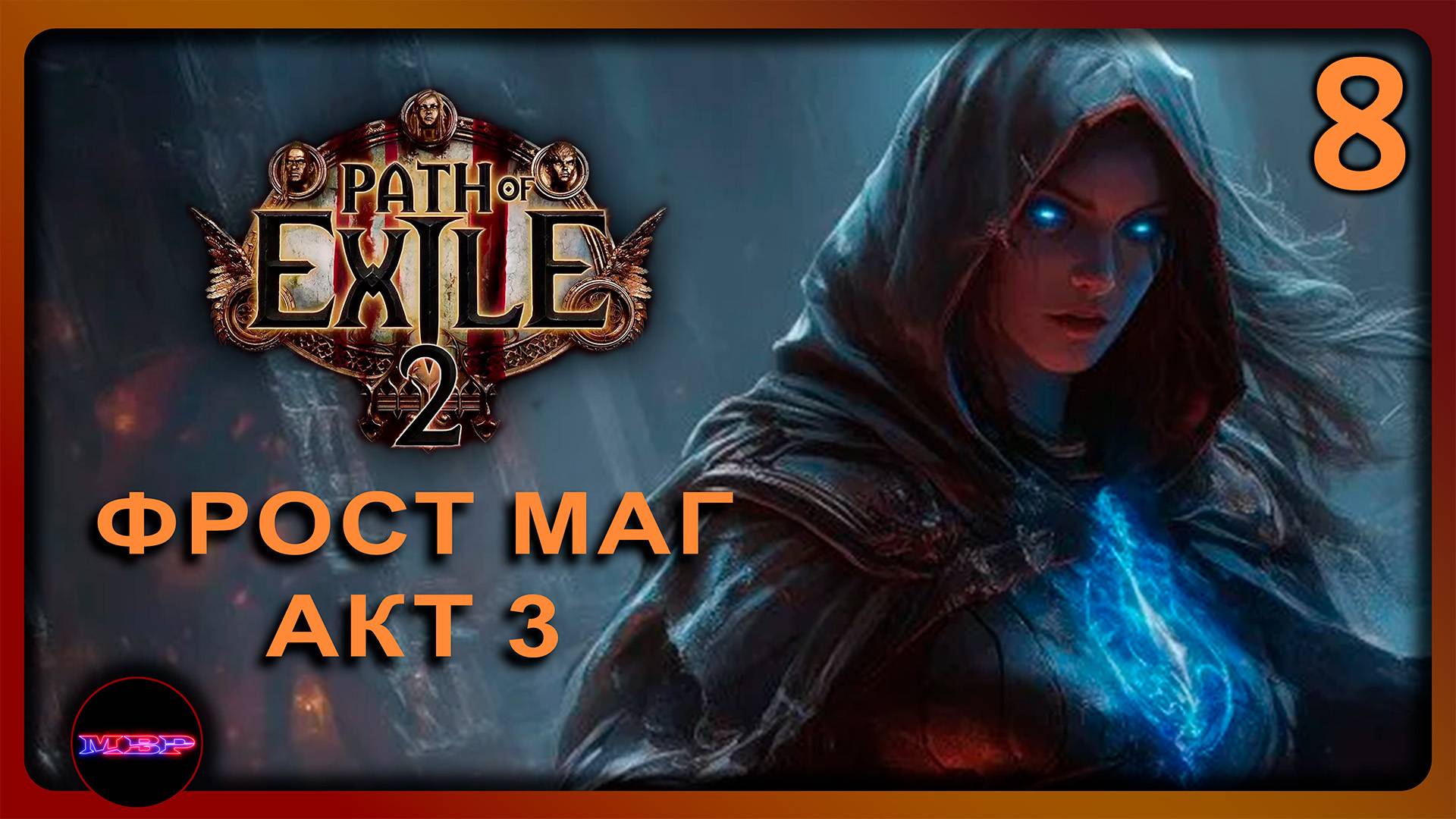 Path of Exile 2 ➤ ФРОСТ МАГ АКТ 3 ➤ Прохождение 8