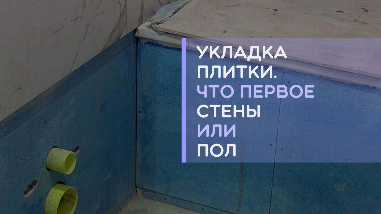 С чего начать укладку плитки в ванной комнате что сначала стены или пол