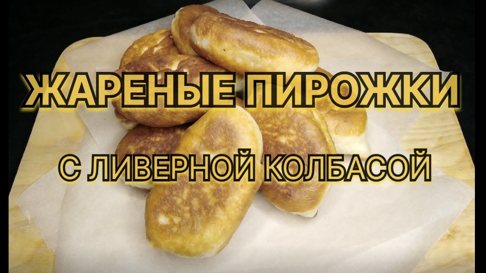 Жареные пирожки с ливерной колбасой. Тесто воздушное и мягкое!