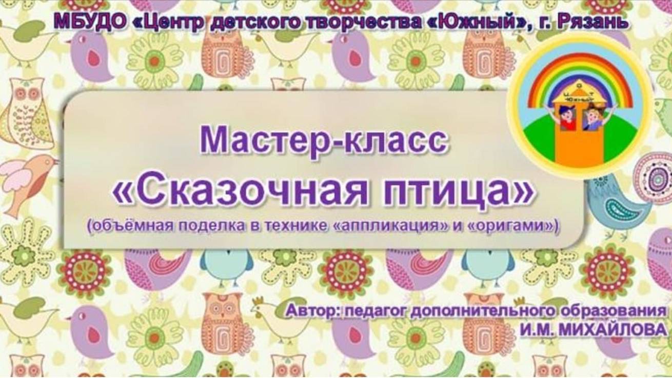 Видео-Мастер-класс СКАЗОЧНАЯ ПТИЦА