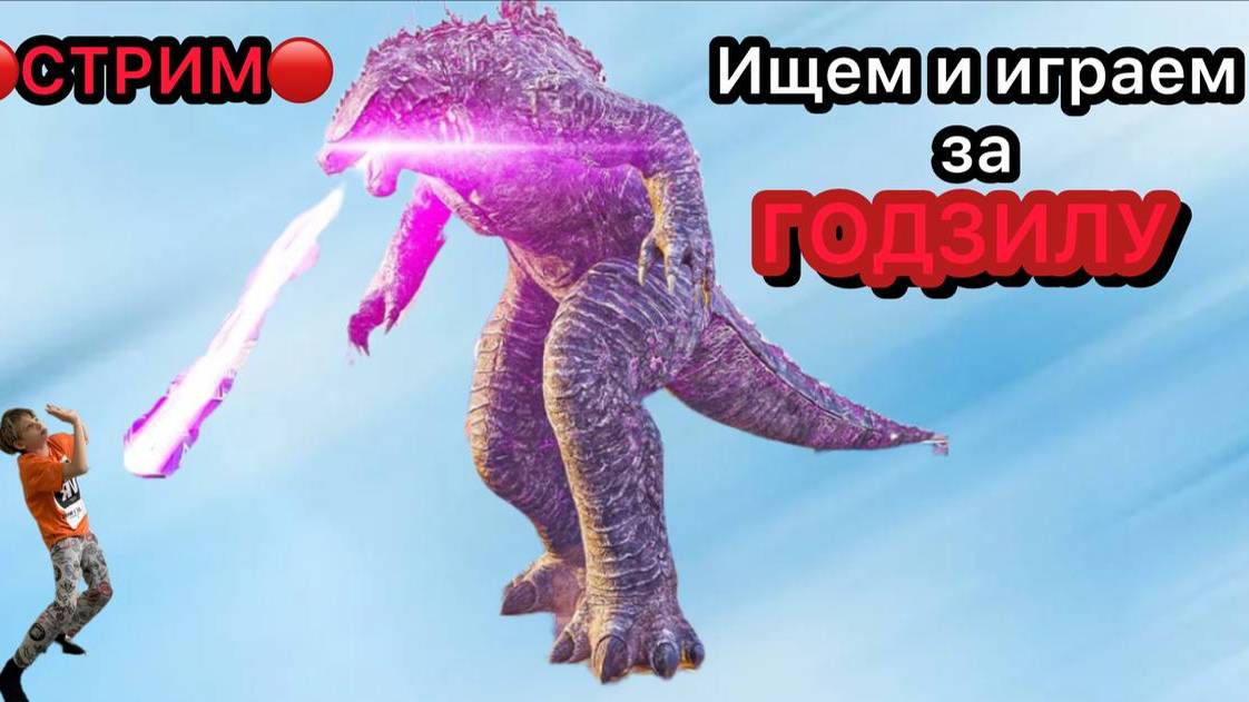 находим и играем за ГОДЗИЛУ