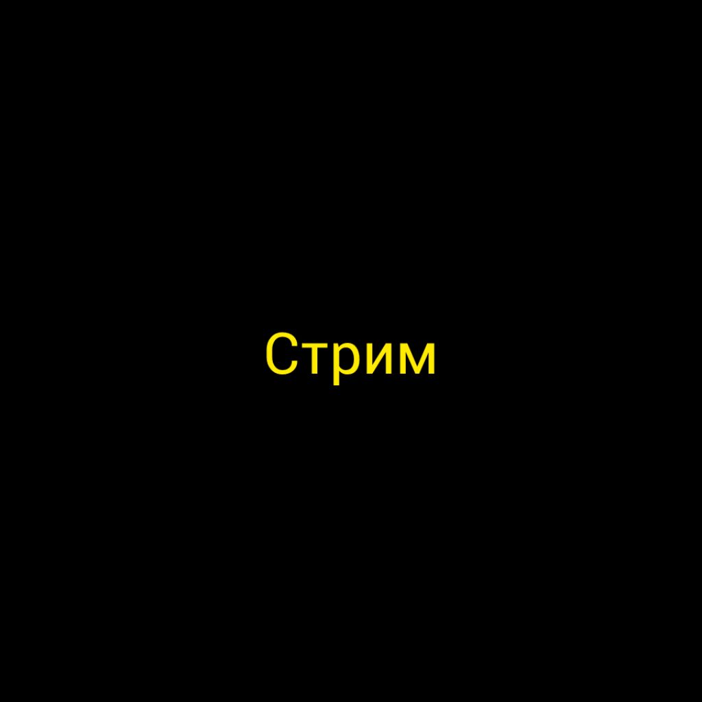 стрим с другом