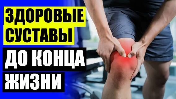 😞 МАЗЬ ОТ СУСТАВОВ НОГ ⚫ ЛЕЧЕНИЕ АРТРИТА В ДОМАШНИХ УСЛОВИЯХ