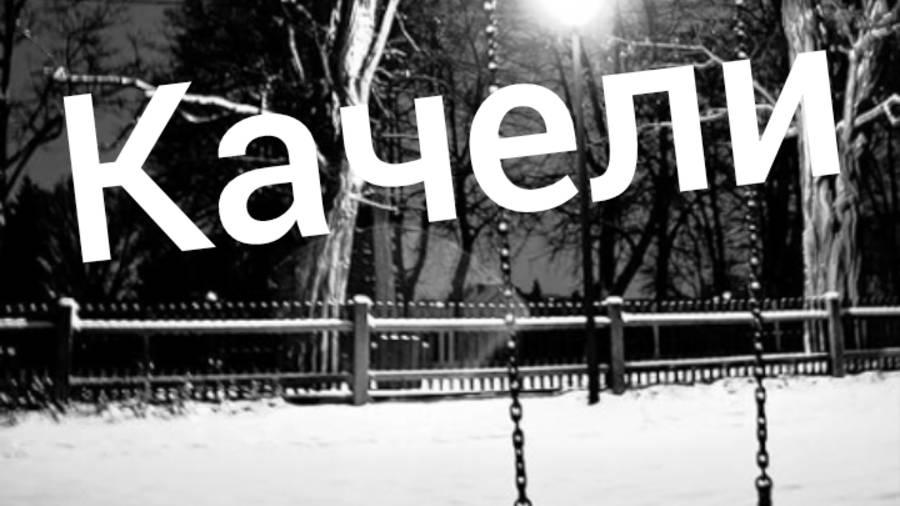 Качели
