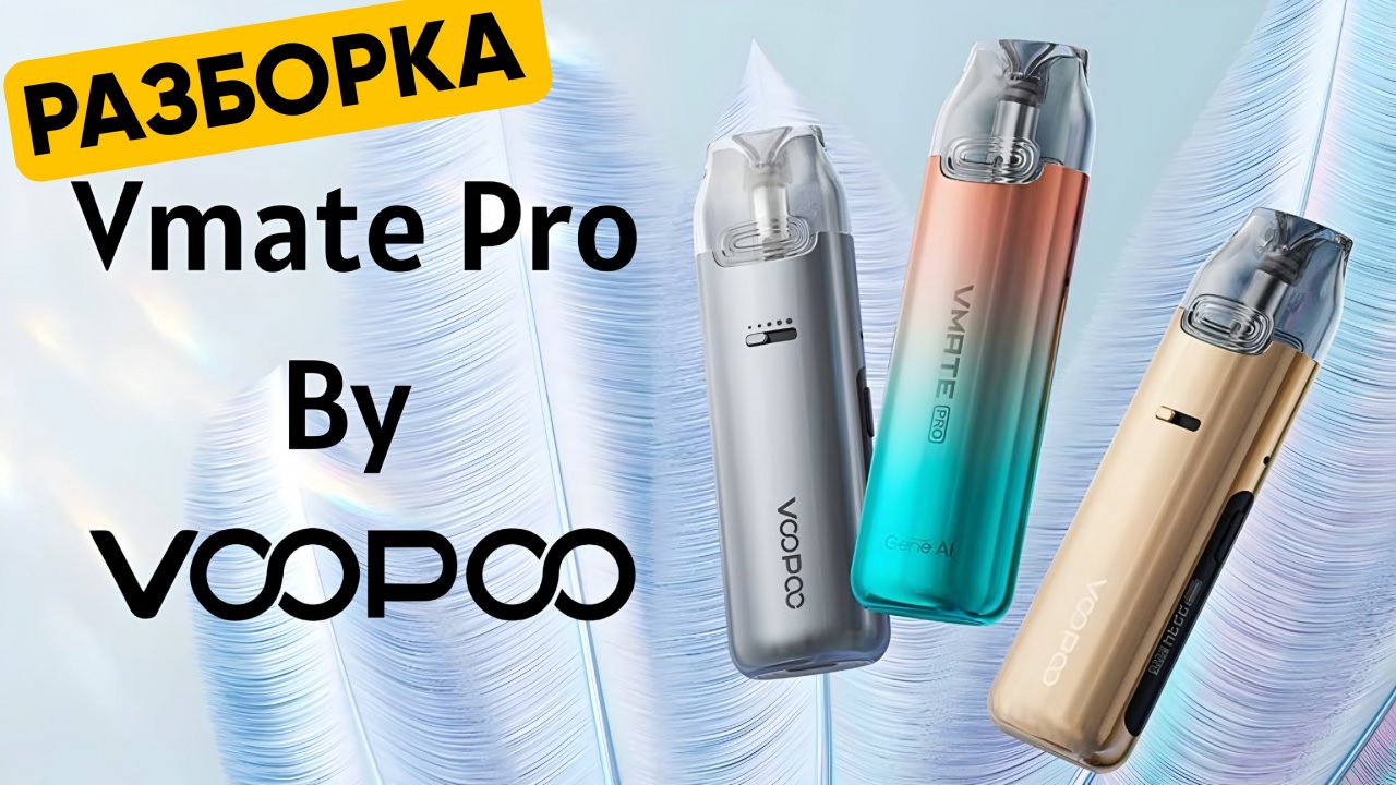 Разборка Voopoo Vmate Pro/ ремонт