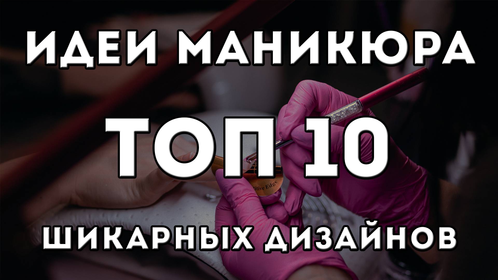 ТОП 10 - Новинки маникюра 2025