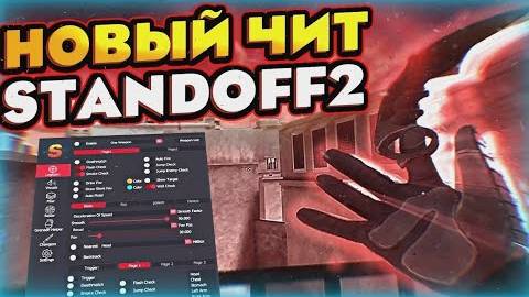 🔥 КАК СКАЧАТЬ ЧИТЫ НА Standoff 2 |0.32.1| ПОЛНАЯ УСТАНОВКА И ОБЗОР ЧИТА 🔥