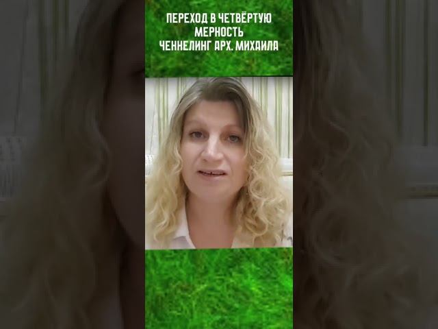 ПЕРЕХОД В ЧЕТВЕРТУЮ МЕРНОСТЬ
