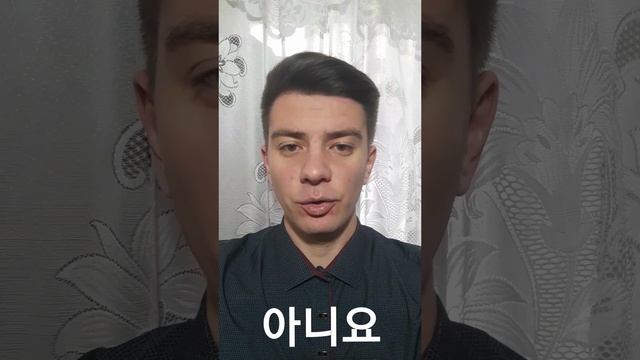 Корейский: "Нет" (아니요)