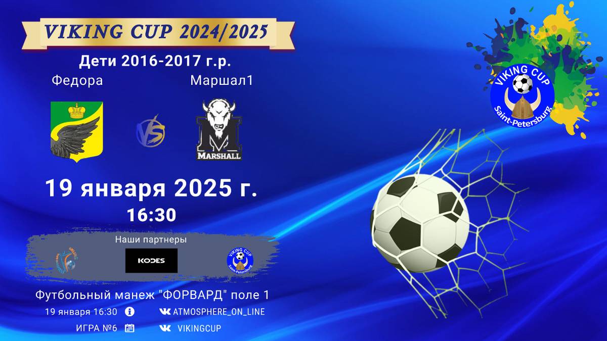 ФК "Федора" - ФК "Маршал 1"/VIKING CUP, Игра №6, 19-01-2025 16:30