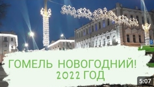 ГОМЕЛЬ НОВОГОДНИЙ !!!🎄 ЦЕНТРАЛЬНАЯ ПЛОЩАДЬ ГОМЕЛЯ🎉 2022 ГОД.
