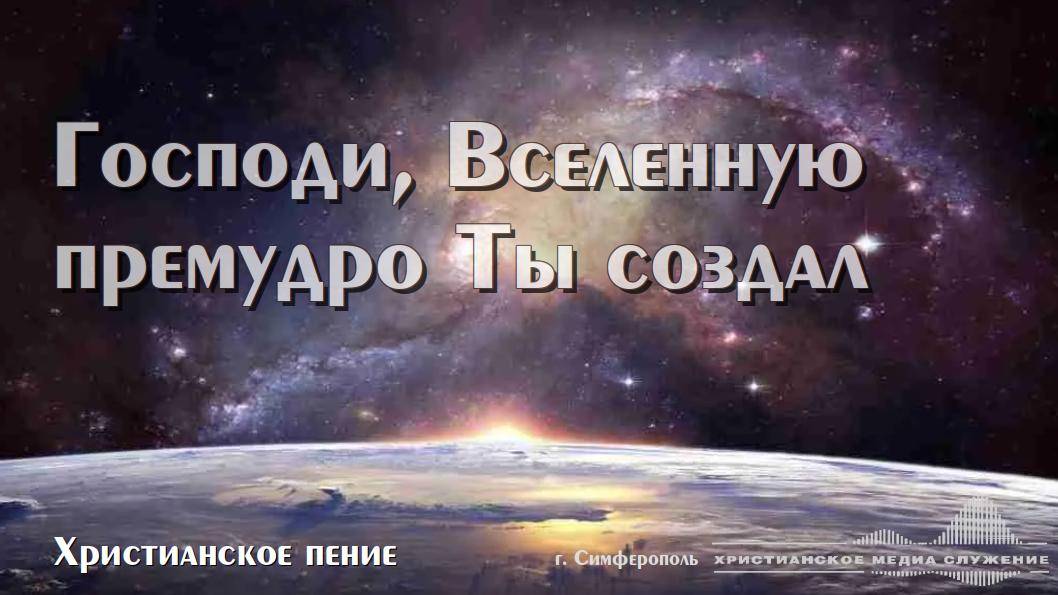 Господи, Вселенную премудро Ты создал | Христианское пение