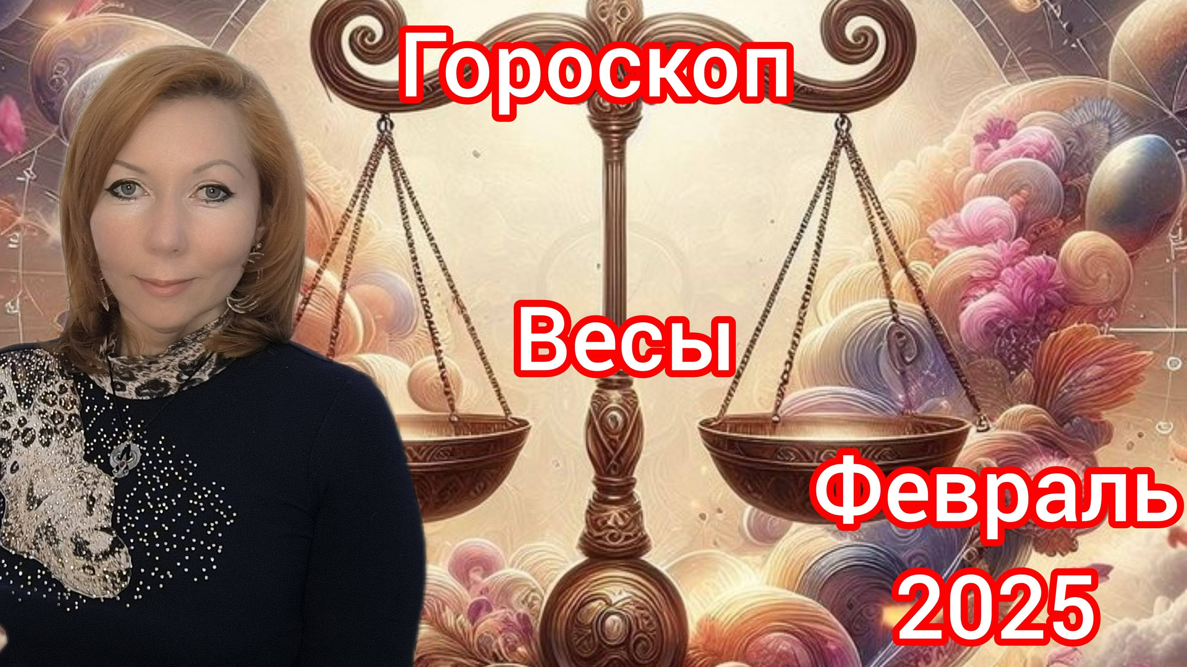 Гороскоп на февраль 2025 для Весов/Весы гороскоп на февраль 2025
