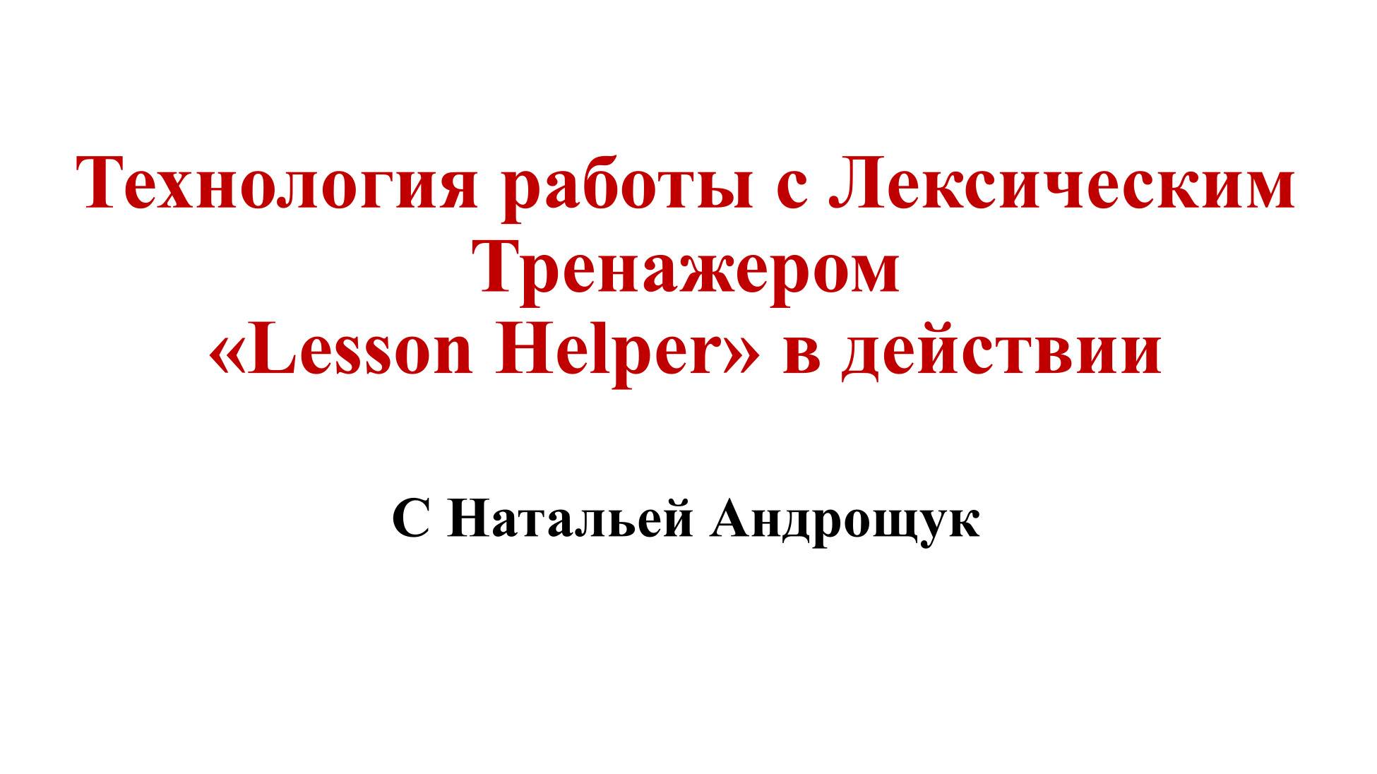 Обучение устной речи с привлечением Электронных учебных  пособий ( lesson Helper)