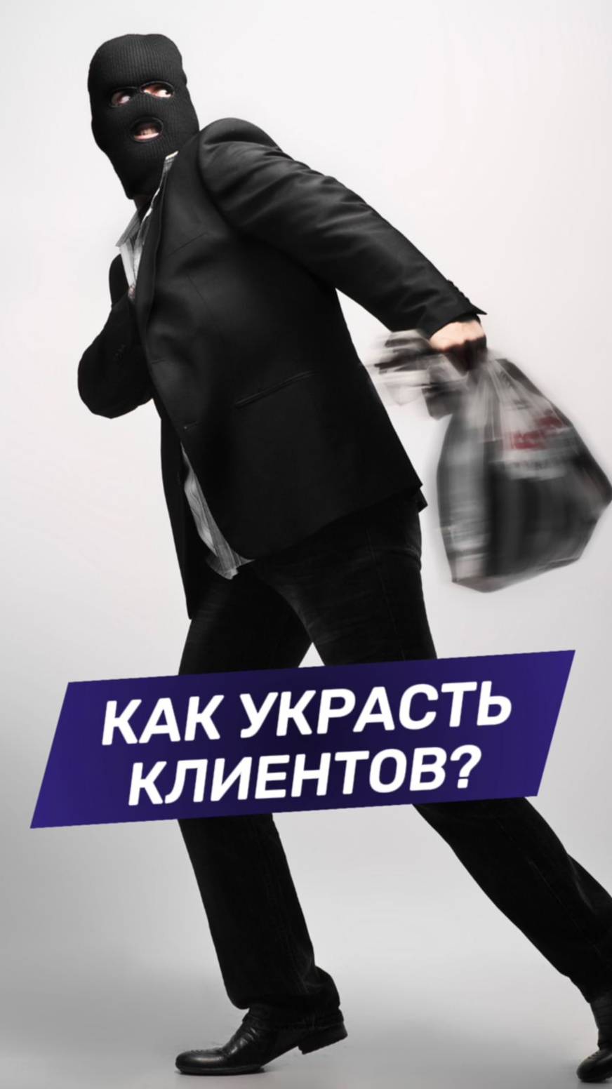 Как украсть клиентов