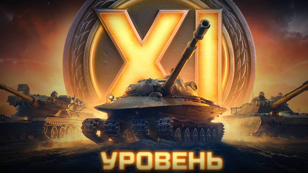 #Танки 11 уровня зачем?#Что нас жде в нашей любимой игре?!