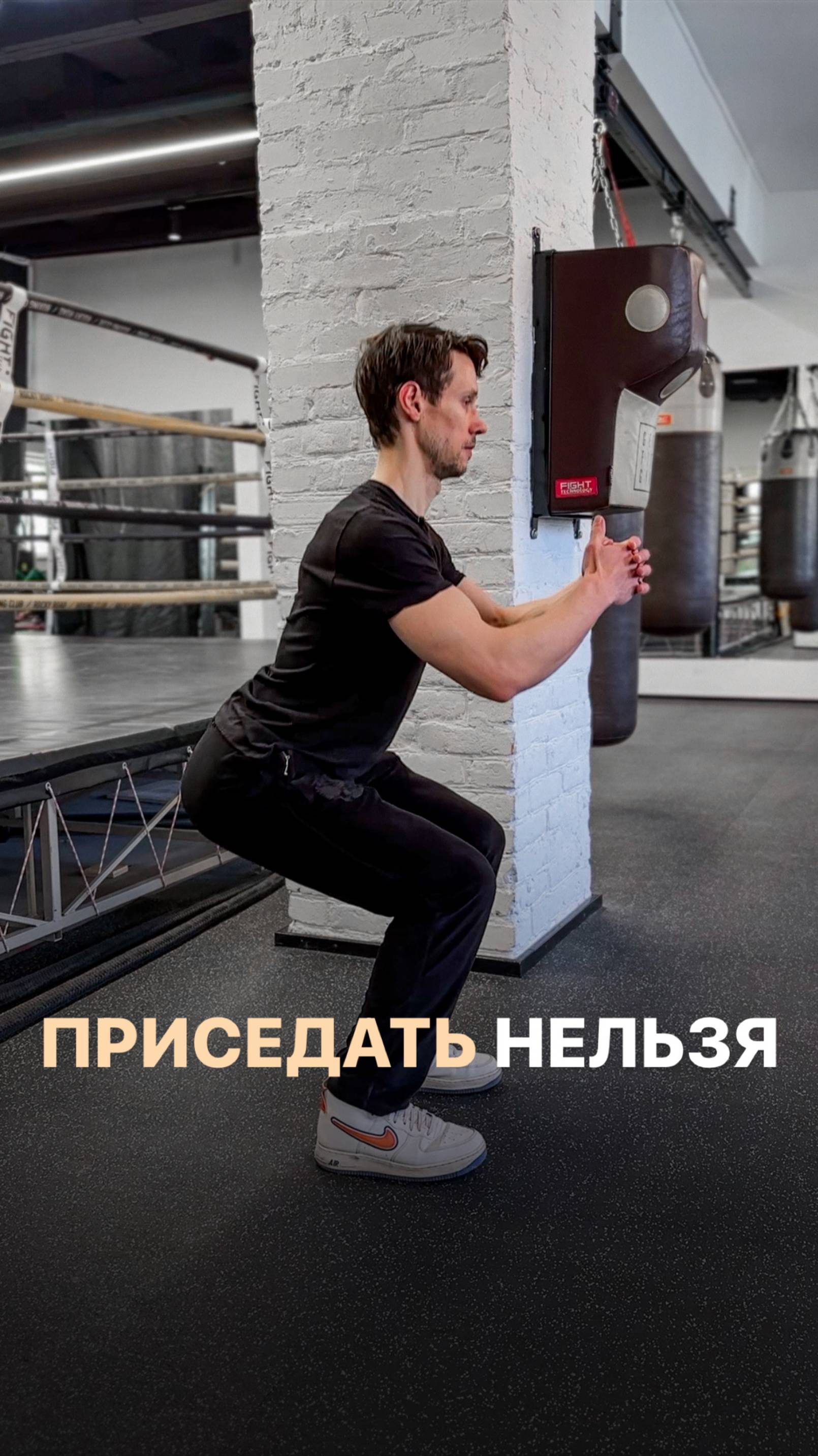 Приседать нельзя...