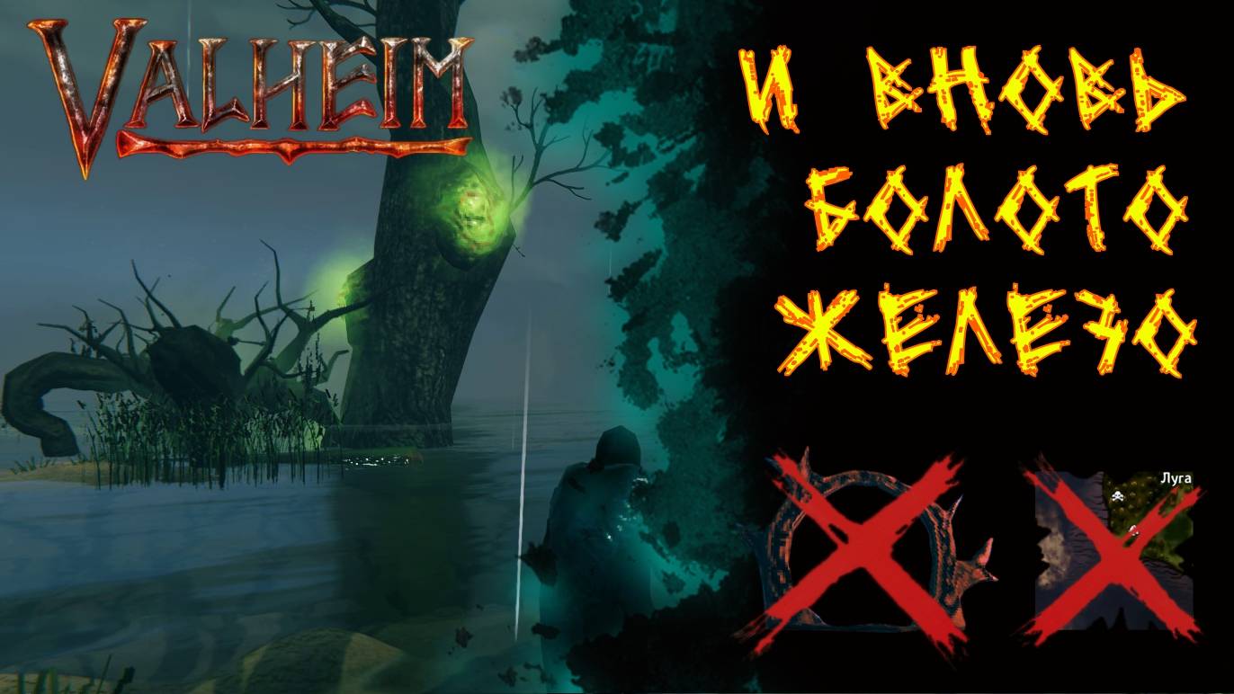 Valheim №101. И снова болота, и снова железо.