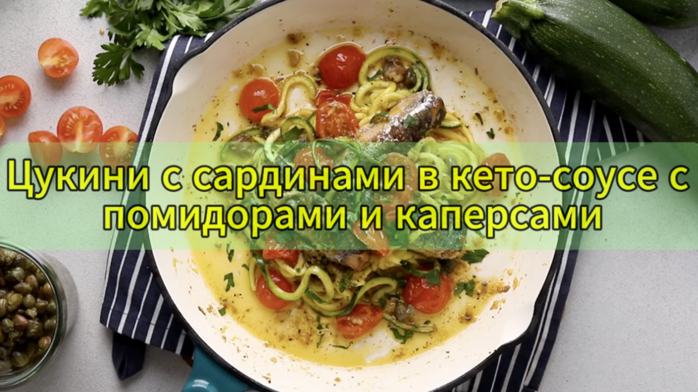 Цукини с сардинами в кето-соусе с помидорами и каперсами