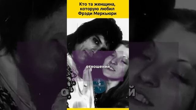 Фрэди Меркьюри и Мэри Остин