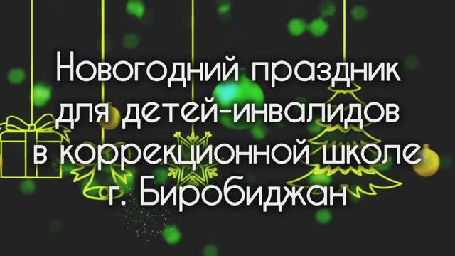 Соц. проект "Путешествие белого медведя на Северный полюс" для детей-инвалидов в кор. школе