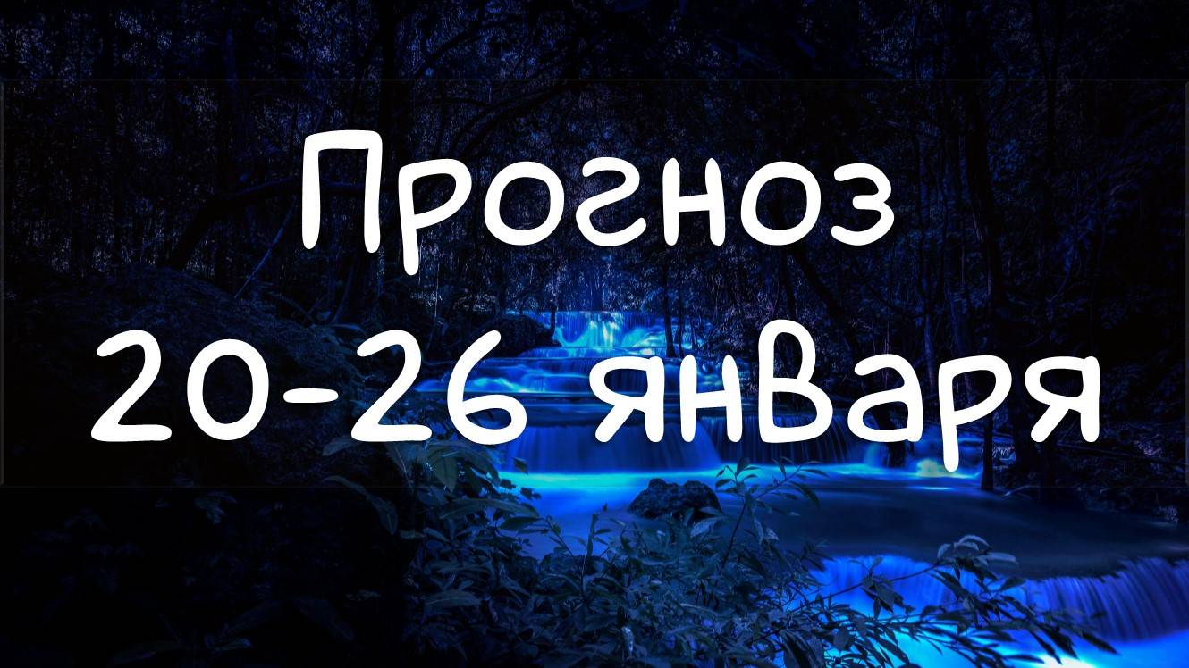 ГОРОСКОП НА НЕДЕЛЮ 20-26 января 2025