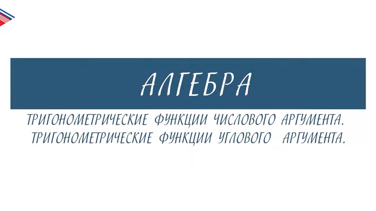 10 класс - Алгебра - Тригонометрические функции числового и углового аргументов