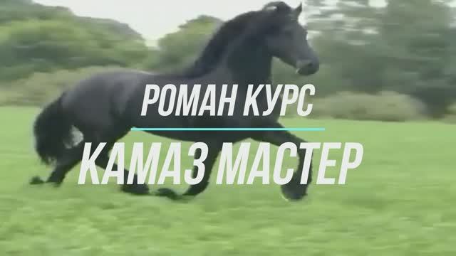 КАМАЗ МАСТЕР