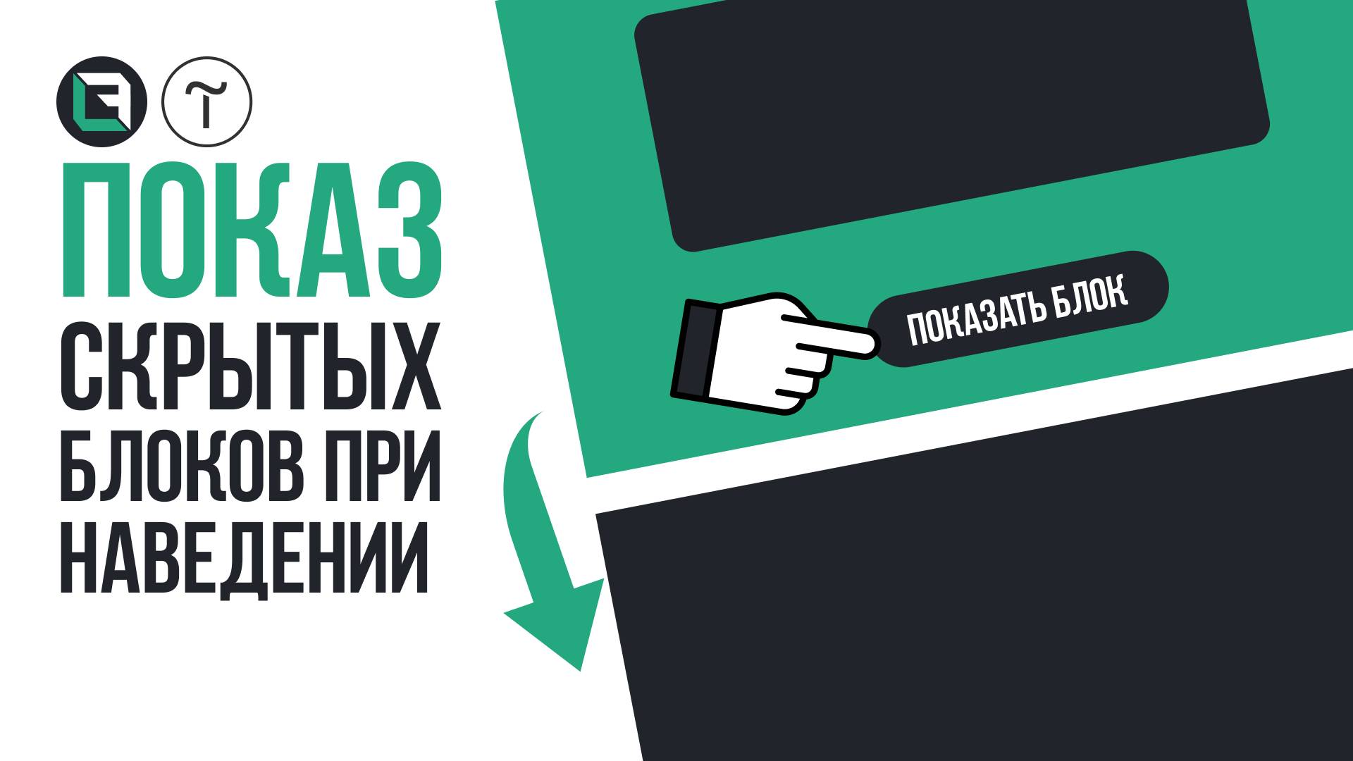 Показ cкрытых блоков при наведении на кнопку в Тильда.   Tilda Publishing, zero block  Скрытые блоки