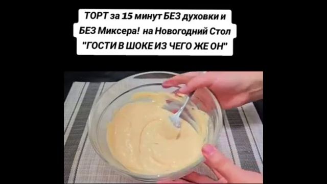 Торт за 15 минут, для него даже не нужна духовка и миксер!