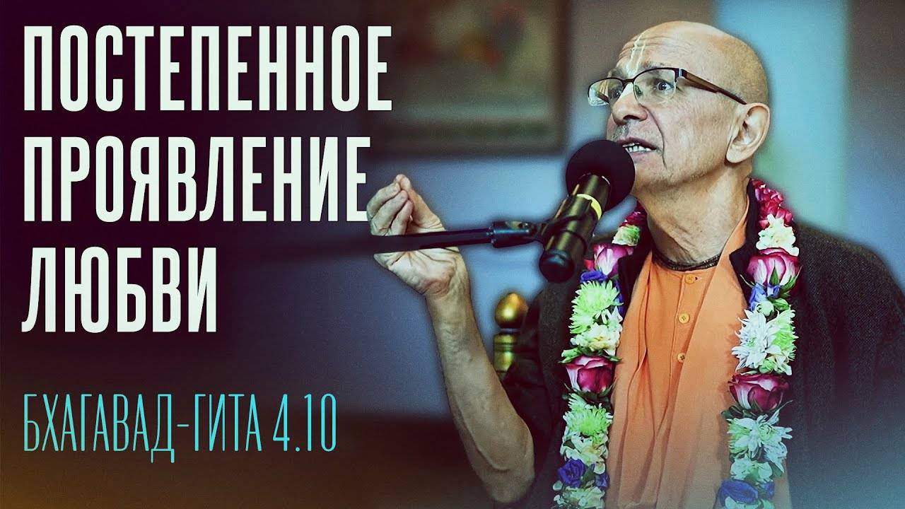 17.09.2023 - БГ 4.10. Постепенное проявление любви (Торонто) - ЕС Бхакти Вигьяна Госвами