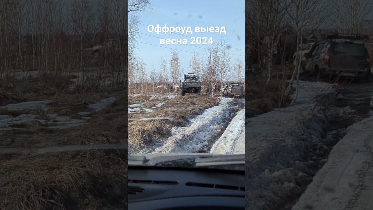 Оффроуд покатуха, весна 2024 #offroad #offroad4x4 #4х4 #4х4_полный_привод