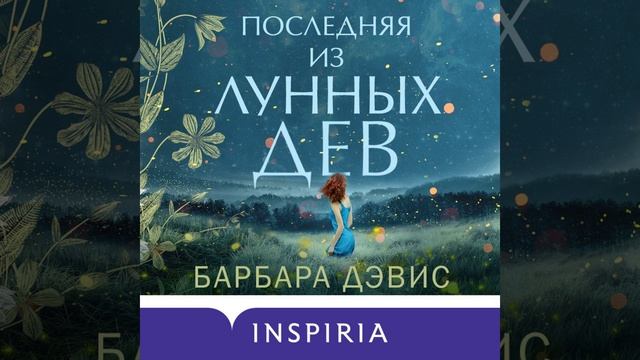 Аудиокнига Барбары Дэвис «Последняя из Лунных Дев»