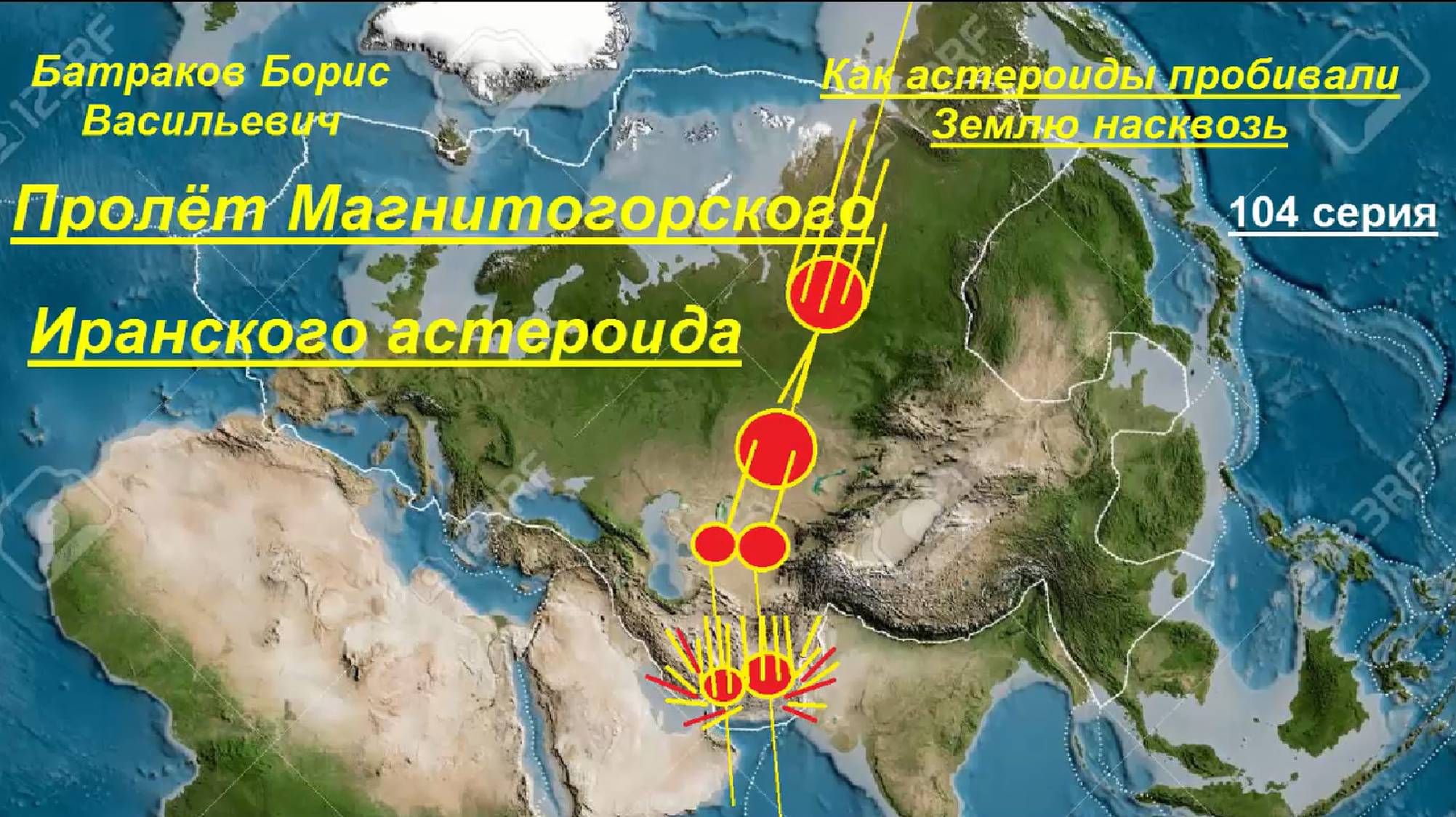 Пролёт Магнитогорского - Иранского астероида. 104 серия
