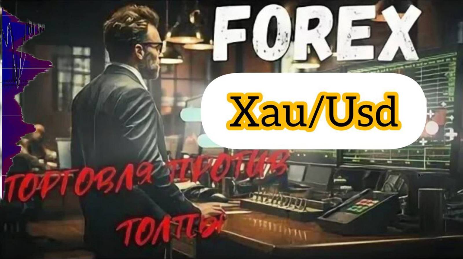 Как торговать Золото❓ Профиль объёма Xau/Usd, Forex